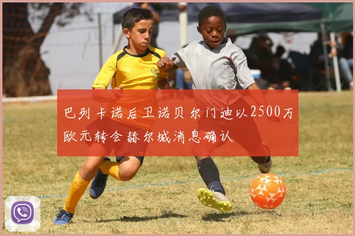 巴列卡诺后卫诺贝尔门迪以2500万欧元转会赫尔城消息确认