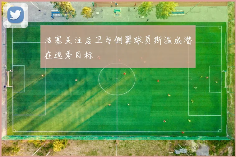 活塞关注后卫与侧翼球员斯温成潜在选秀目标