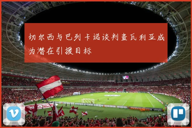 切尔西与巴列卡诺谈判查瓦利亚成为潜在引援目标
