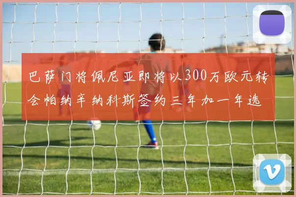 巴萨门将佩尼亚即将以300万欧元转会帕纳辛纳科斯签约三年加一年选项