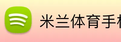 米兰体育手机网页版 logo